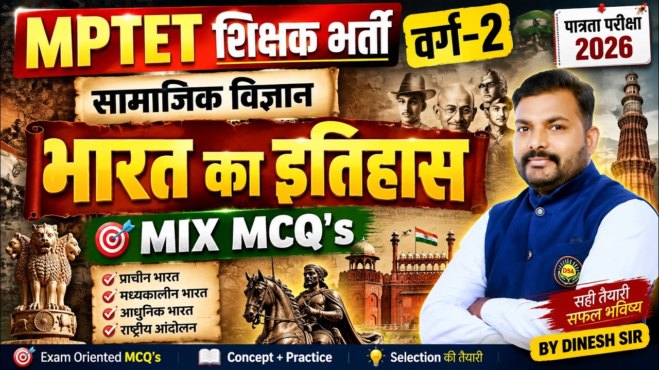 MPTET शिक्षक भर्ती वर्ग-2 पात्रता परीक्षा 2026 | भारत का इतिहास MIX MCQ's | Social Science Class