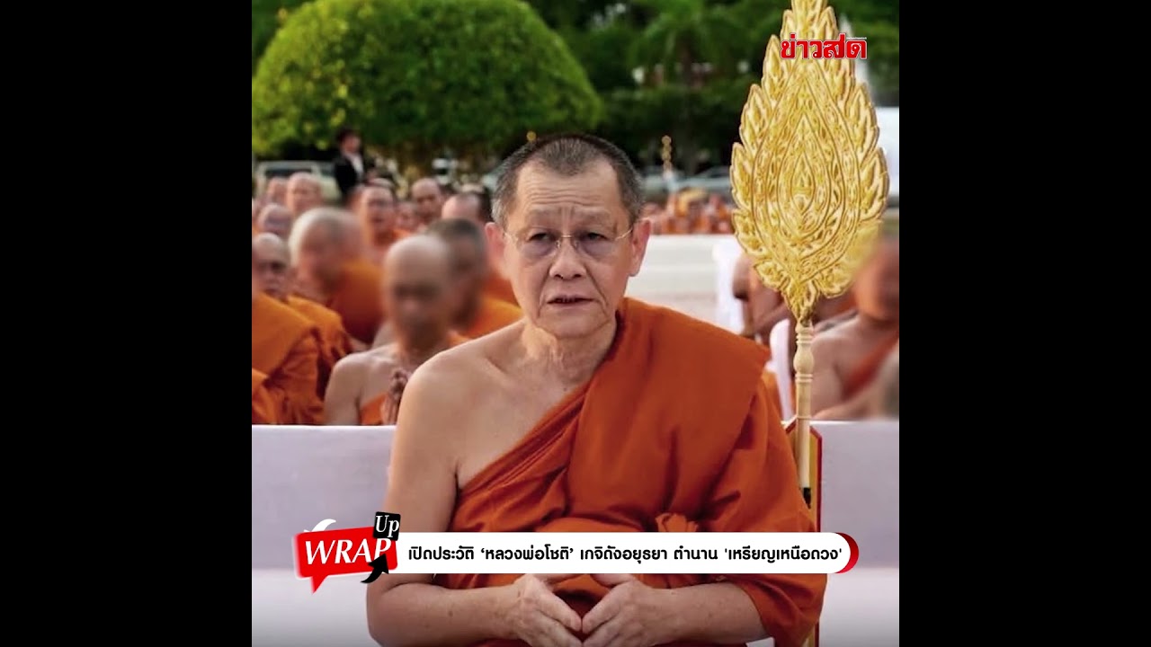 เปิดประวัติ หลวงพ่อโชติ เกจิดังอยุธยา ตำนาน 'เหรียญเหนือดวง' สู่คดีโอนเงินให้สีกา: Khaosod - ข่าวสด