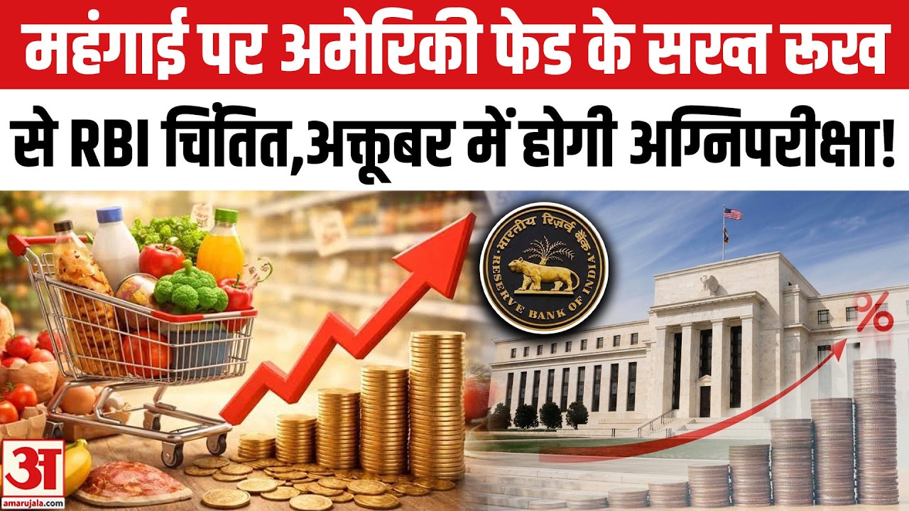 US Fed Rate Hike Impact: महंगाई पर अमेरिकी फेड ने लिया बड़ा फैसला, आरबीआई की होगी अग्निपरीक्षा!