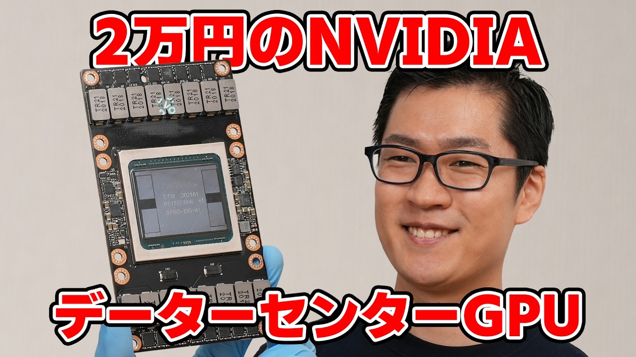 AliExpressで買ったデータセンター用GPU…普通のグラボと何が違う？ NVIDIA V100