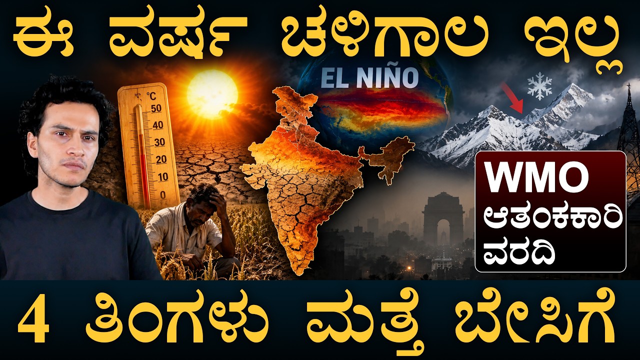 ಸೆಕೆಯಾದ್ರೆ ಕರೆಂಟೂ ಇರಲ್ಲ  | Why India Will Have a Warmer Winter | El Nino | Masth Magaa