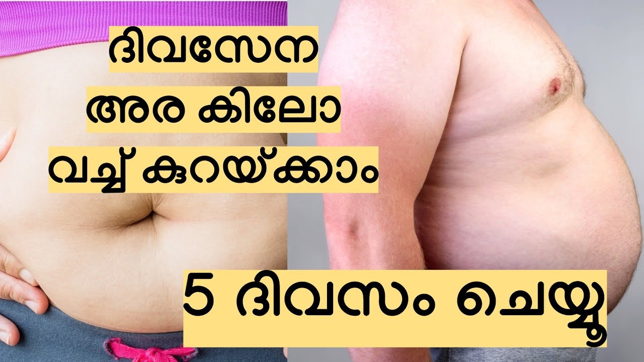 ദിവസേന അര കിലോ വച്ച് കുറയ്ക്കാം // 5 ദിവസം ചെയ്യൂ // weight reduction - Malayalam 