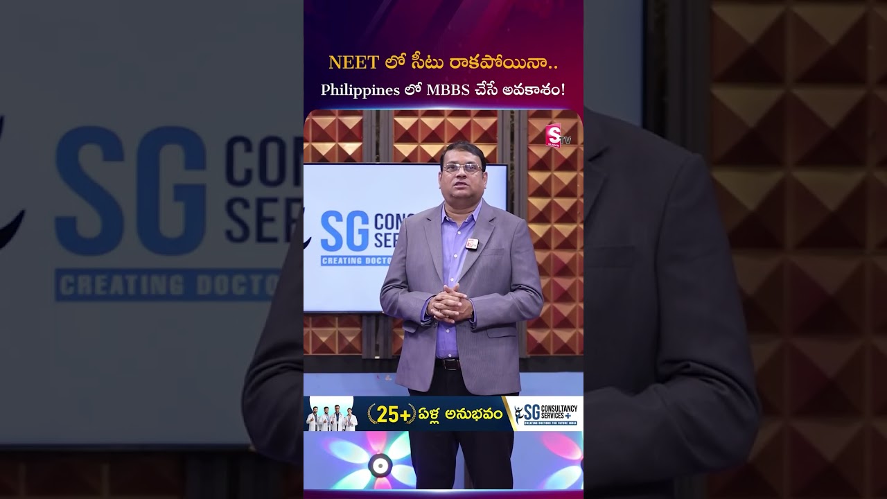 NEETలో సీటు రాకపోయినా… Philippinesలో MBBS చేసే అవకాశం! #SGConsultancyServices #neet #PhilippinesMBBS