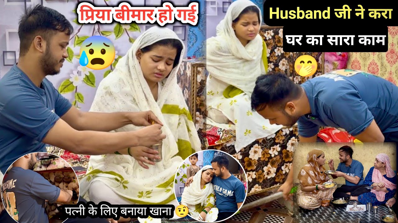 Priya Ki Tabiyat Kharab Ho Gayi 🥹 आज घर का सारा काम हसबैंड जी ने करा पहली बार 🫢🫣