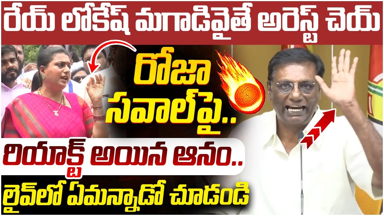 Anam Venkata Ramana Reddy Reacts on RK Roja Challenge | Nara Lokesh | AP Politics | Yuvagalam
