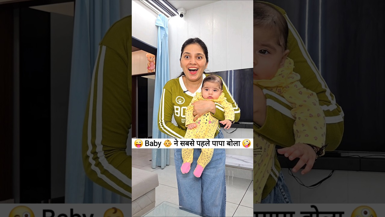Baby ने सबसे पहले पापा बोला 😜🤪 Comedy Shorts #comedy #funny #shorts #youtubeshorts #viral