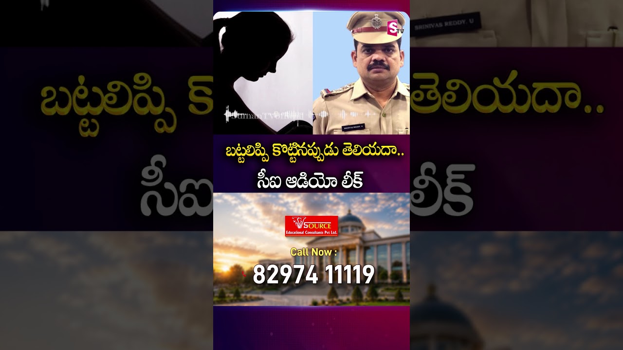 బట్టలిప్పి కొట్టినప్పుడు తెలియదా.. సీఐ ఆడియో లీక్ #JubileeHills #Ci #AudioLeak #Women #SumanTv