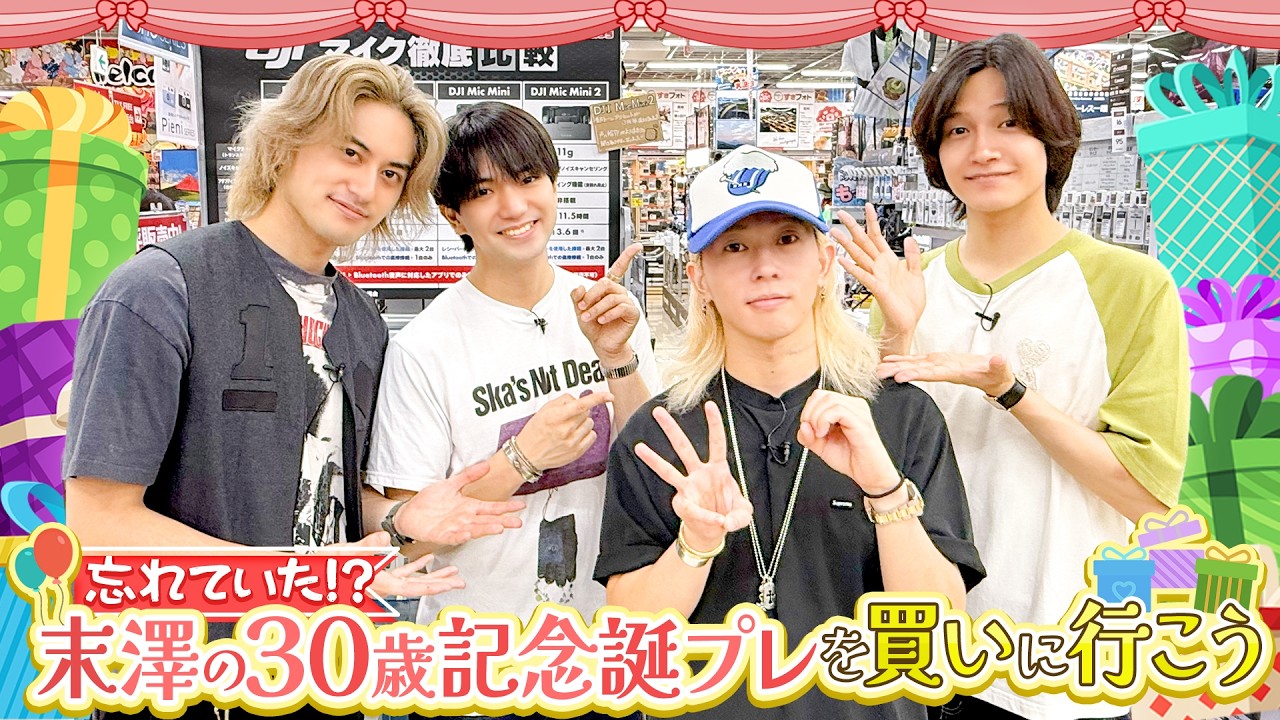 Aぇ! group【末澤の30歳記念誕プレ…なぜか2年遅れ】こんなハッピーな結末は初めて🎁