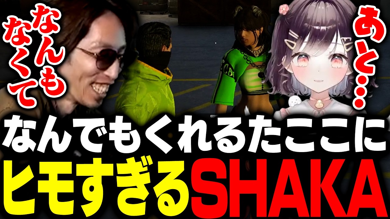 何でもくれるたここにヒモすぎるSHAKA【SURGE Town】