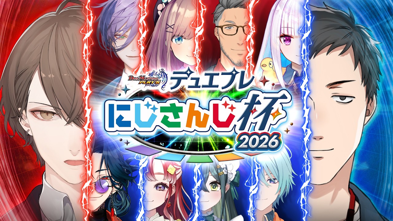 【DUEL MASTERS PLAY’S】デュエプレにじさんじ杯2026!!【にじさんじ/加賀美ハヤト、榊ネス、鈴原るる、舞元啓介、リゼ・ヘルエスタ、社築、渚トラウト、十河ののは、早乙女ベリー、魁星】