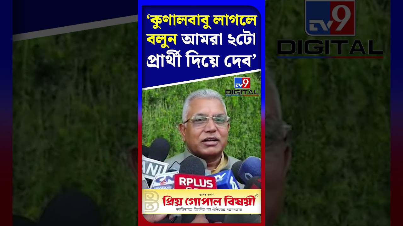 'কুণালবাবু লাগলে বলুন আমরা ২টো প্রার্থী দিয়ে দেব' | #Shorts | #TV9D