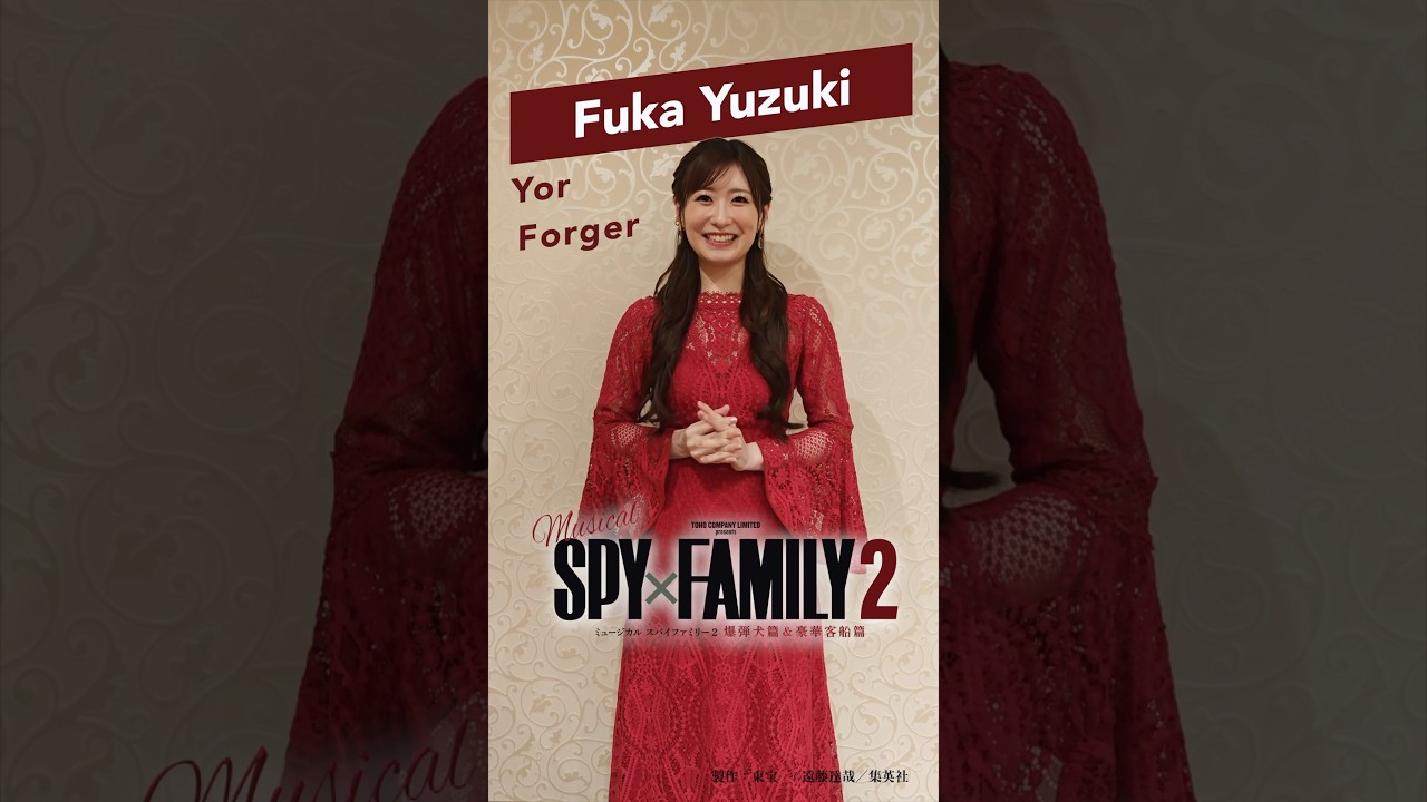 唯月ふうか コメント ミュージカル『SPY×FAMILY ２ 爆弾犬篇＆豪華客船篇』