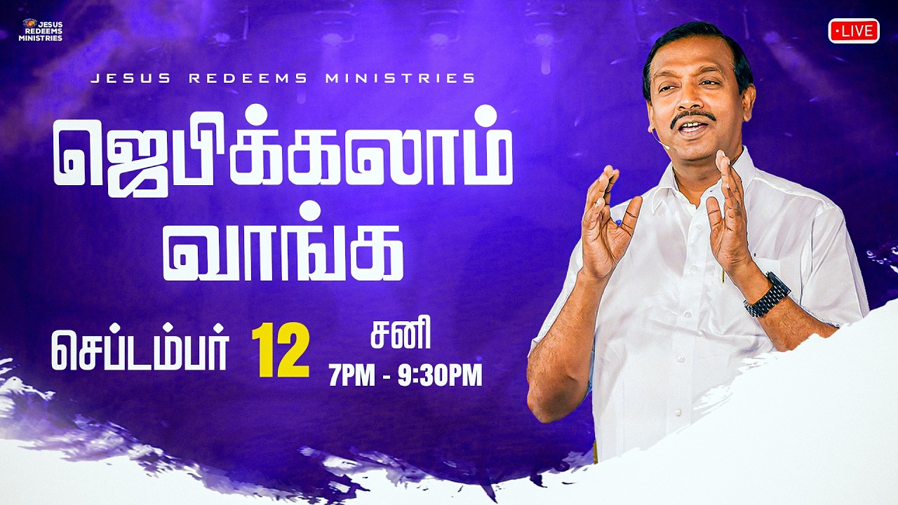 🔴🅻🅸🆅🅴 || ஜெபிக்கலாம் வாங்க || சகோ. மோகன் சி. லாசரஸ் | செப்டம்பர் 12, 2026