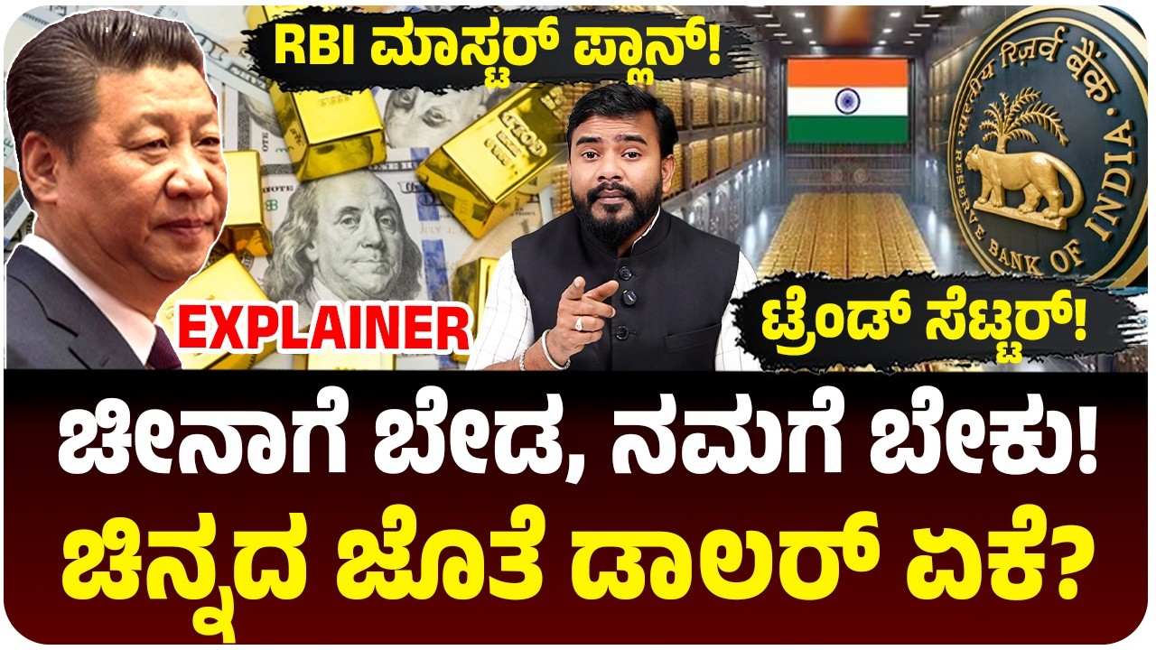 ಡಾಲರ್‌ ಬೇಡ, ಚಿನ್ನ ಸಾಕು ಅಂತಾ ಚೀನಾ! ಎರಡು ಬೇಕು ಎಂದ ಭಾರತ! ಏನಿದು ಗೇಮ್‌? Why India is Buy Gold & US Bonds?