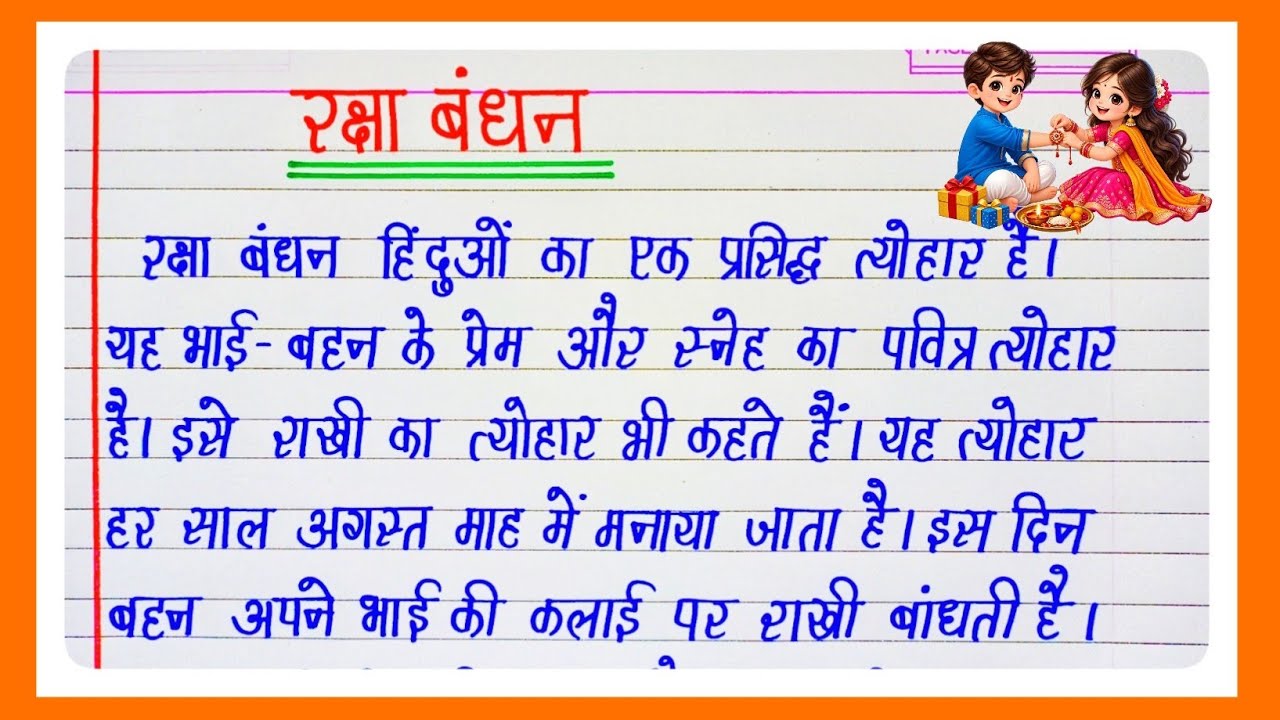 रक्षाबंधन पर निबंध | Raksha Bandhan Essay in Hindi |  Essay for Students l Raksha Bandhan Essay l