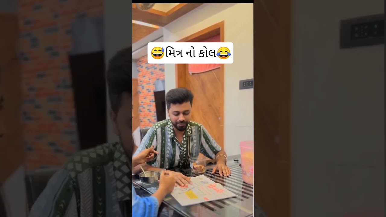 મિત્ર નો કોલ 😂 #short #surat #funny