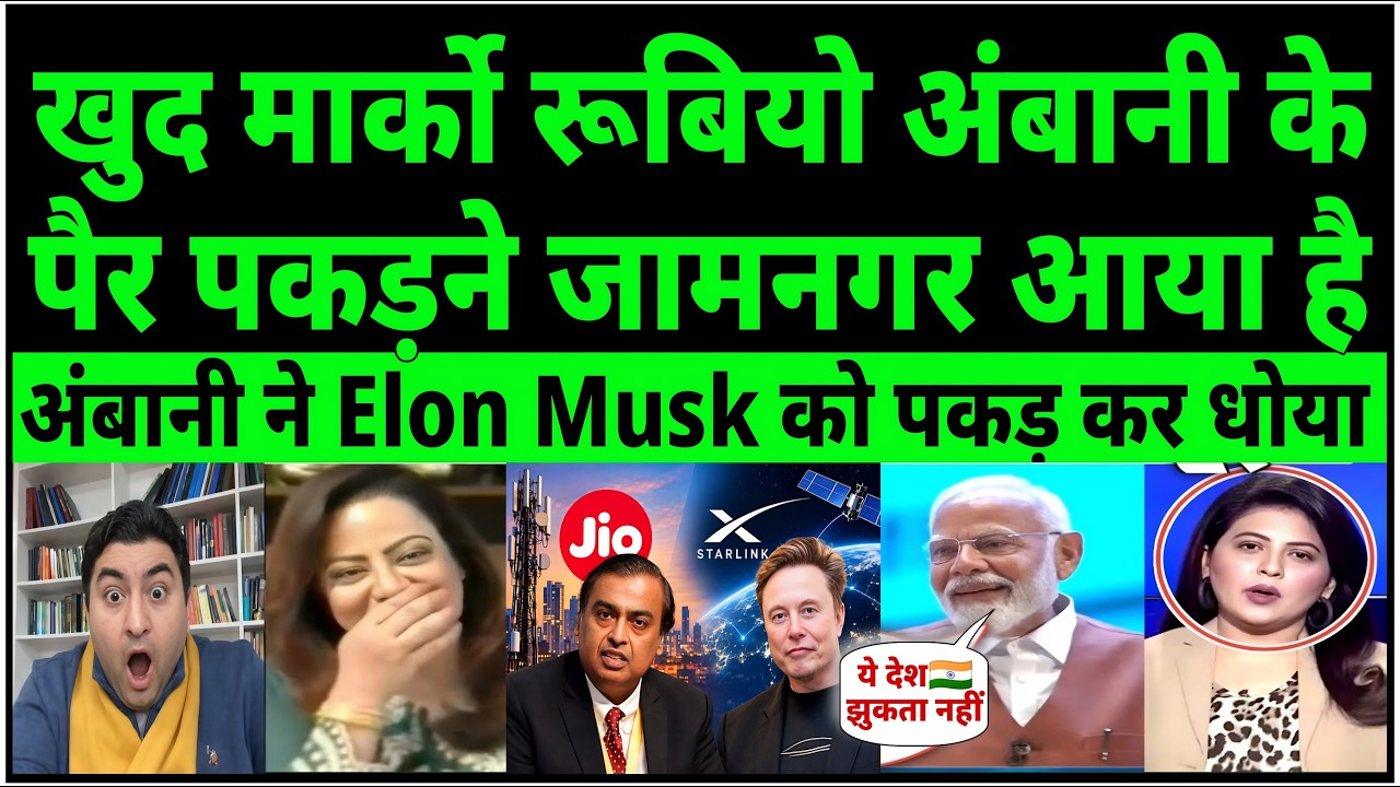 Marco Rubio Visiting India Ambani’s Jamnagar Refinery | This is new India pak shocked