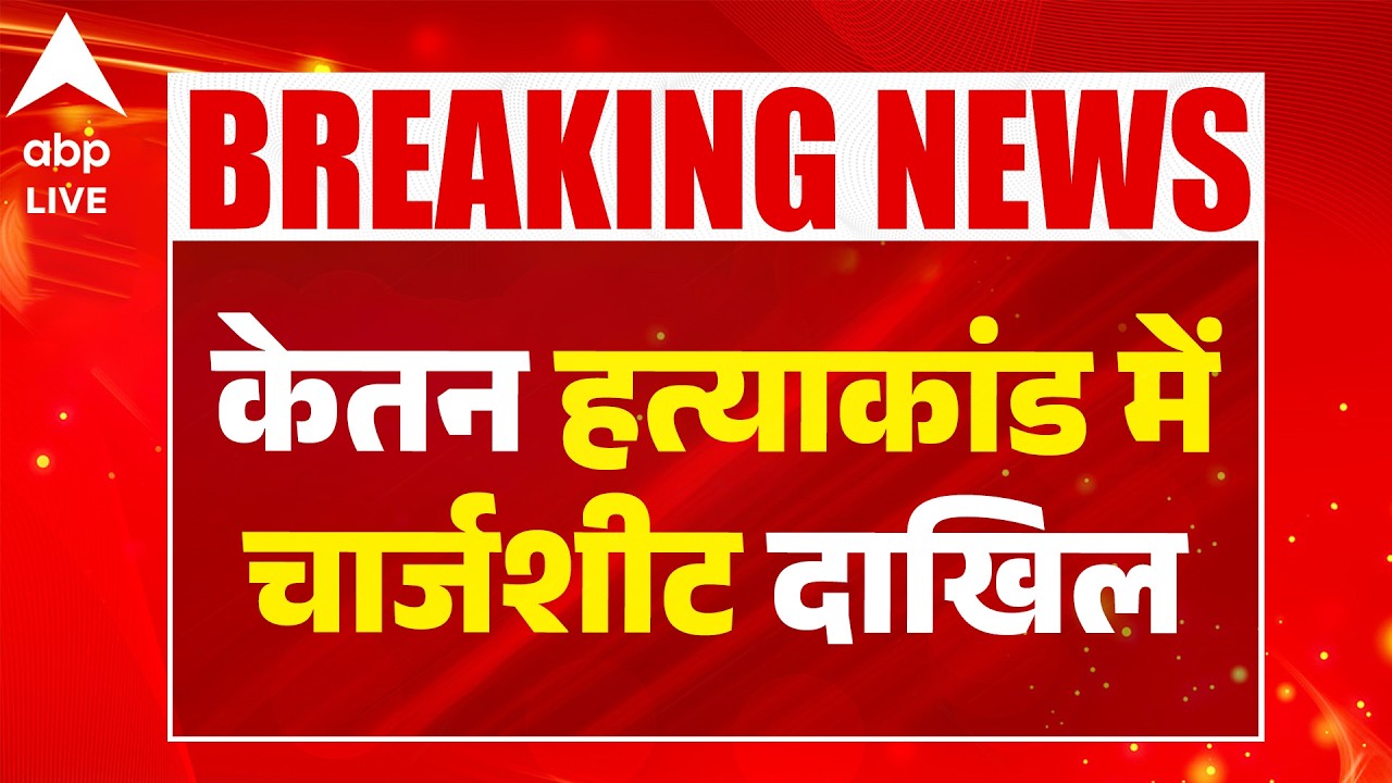 KETAN AGARWAL CASE: केतन हत्याकांड में 5,053 पन्नों की चार्जशीट दाखिल!    |ABPLIVE