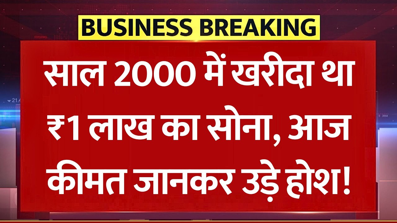 साल 2000 में खरीदा था ₹1 लाख का सोना, आज कीमत जानकर उड़ जाएंगे होश! Gold Investment 25 Years Return