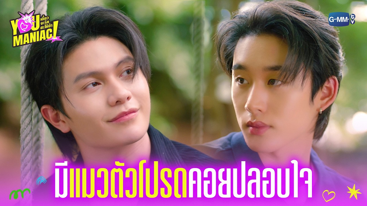 มี ‘แมวตัวโปรด’ คอยปลอบใจ | You Maniac เดี๋ยวจะรักซะให้บ้า EP.9