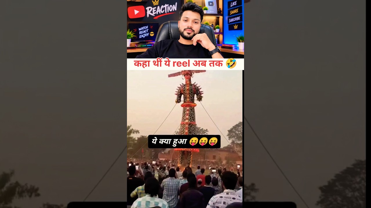 कहा थीं ये reel अब तक 🤣 | #trending #funny #comedy #reaction #shorts #ytshorts #royalfun5g