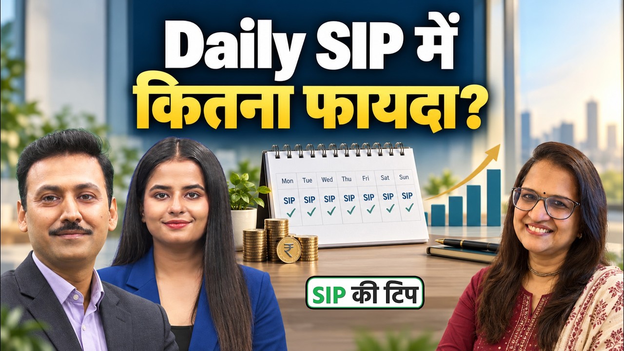 Daily SIP vs Monthly SIP: निवेशकों के लिए क्या बेहतर?