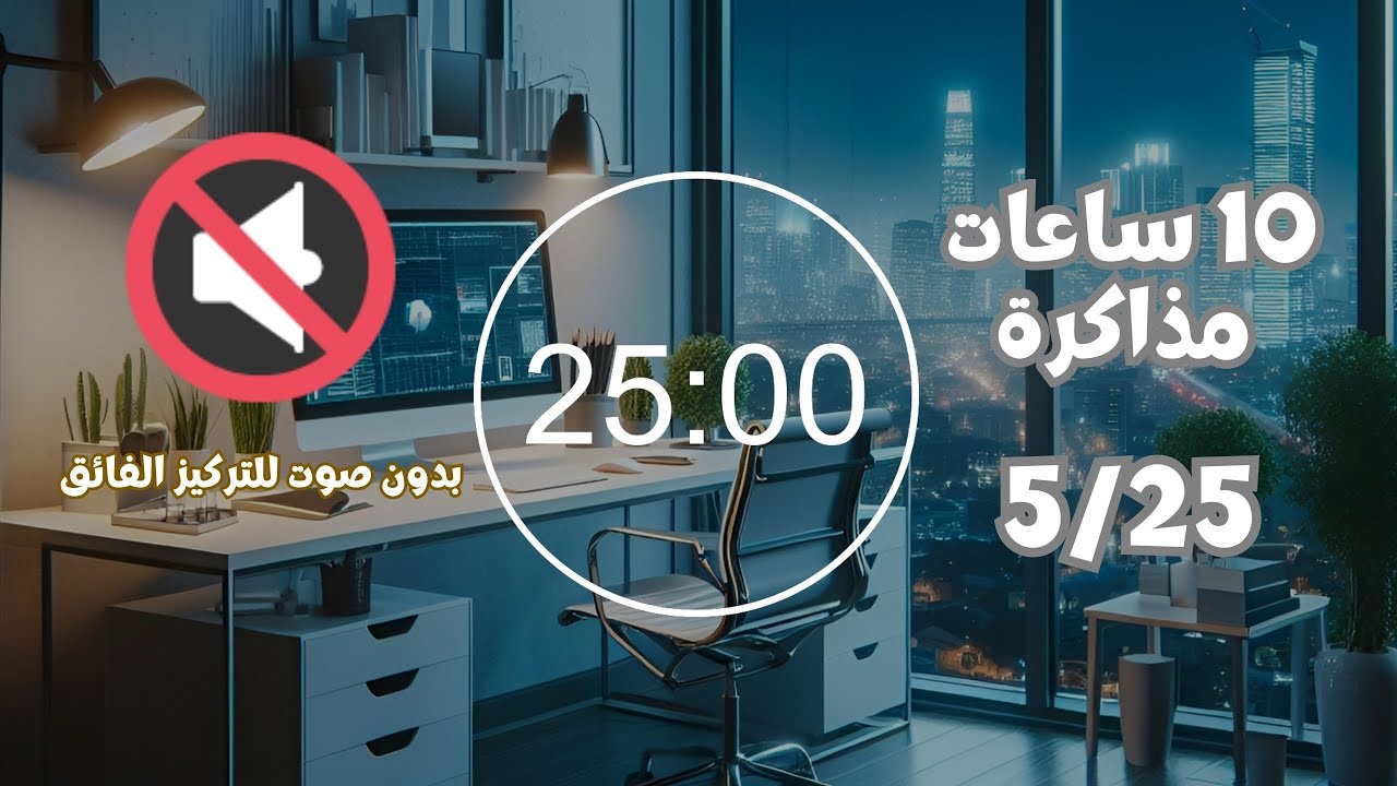 ذاكر معي لمدة 10 ساعات (5/ 25) بطريقة البومودورو بدون صوت للتركيز الفائق