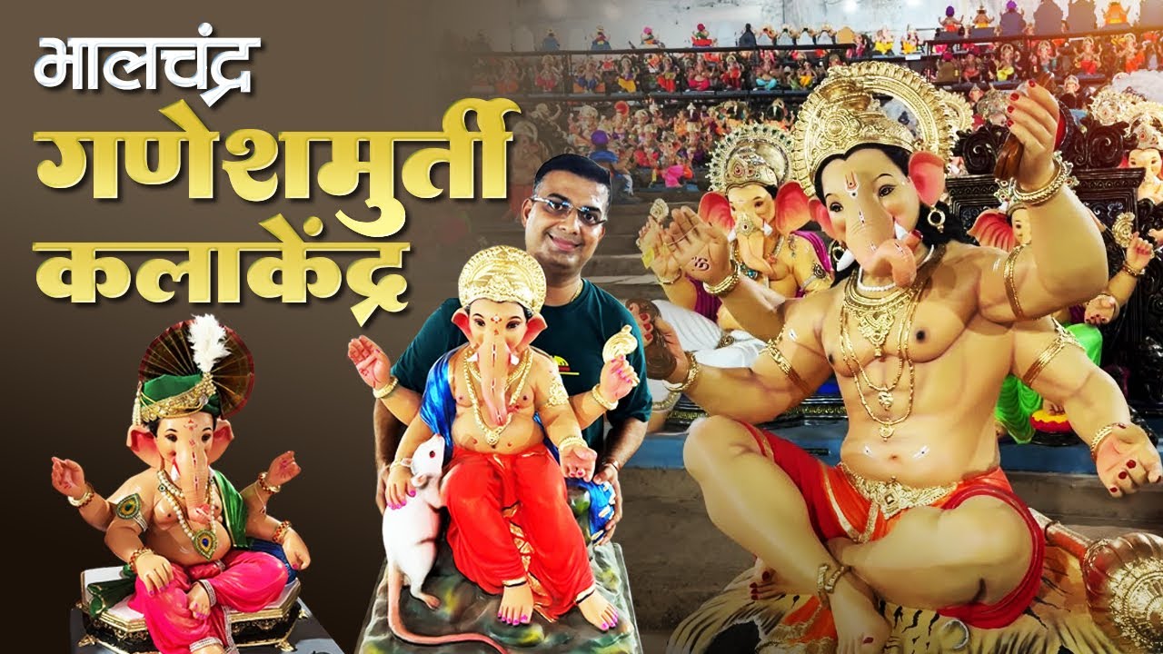 गणपती बाप्पाची आकर्ष व सुबक मुर्ती | चारशेहून अधिक गणेशमूर्ती | भालचंद्र गणेशमूर्ती कलाकेंद्र 