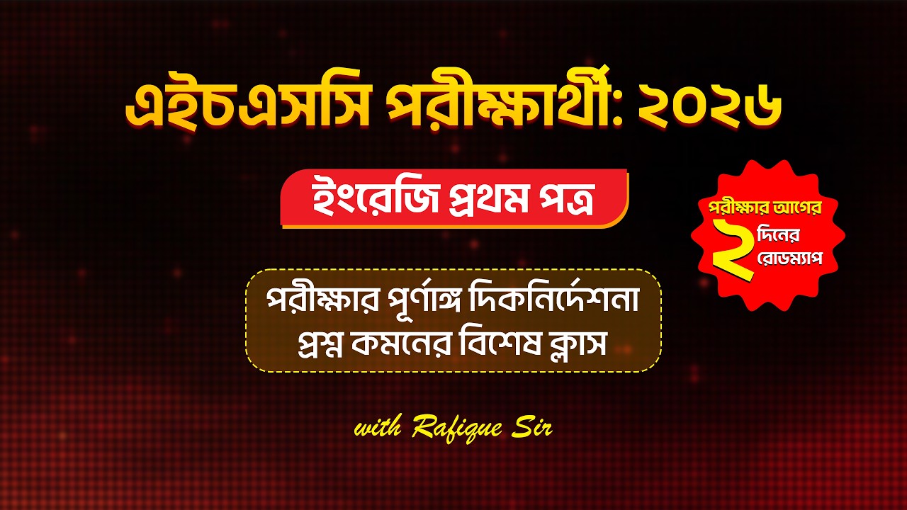 ইংরেজি প্রথম পত্র | এইচএসসি পরীক্ষার্থীদের জন্য পূর্ণাঙ্গ নির্দেশনা
