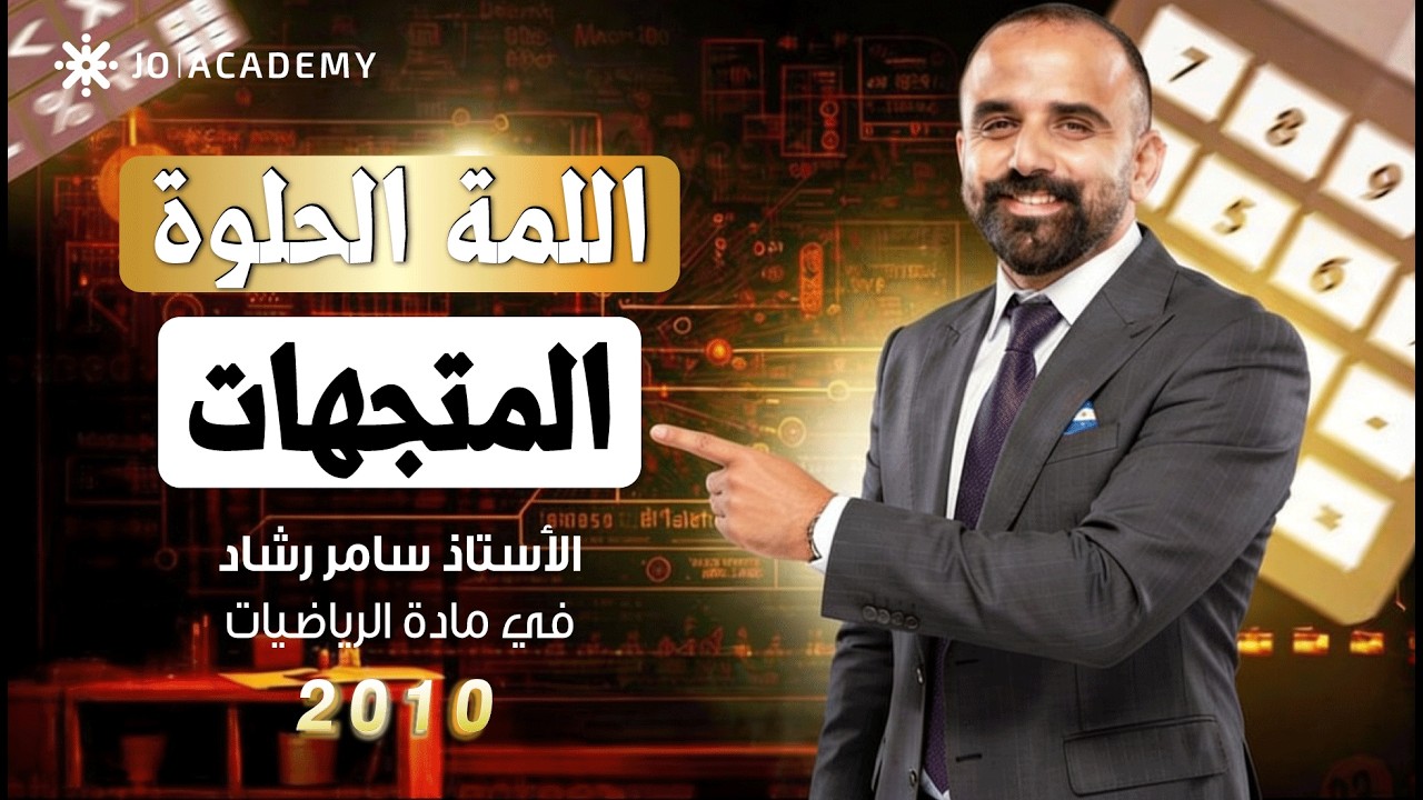 مراجعة وحدة المتجهات " اللمة الحلوة " جيل 2010 حصة بتغنيك عن الوحدة كاملة الاستاذ سامر رشاد