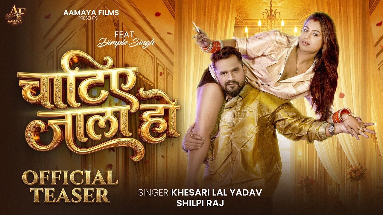 #Teaser -  || #Khesari Lal Yadav & #Shilpi Raj Ft :-Dimpal Singh || #Bhojpuri Song 2026
