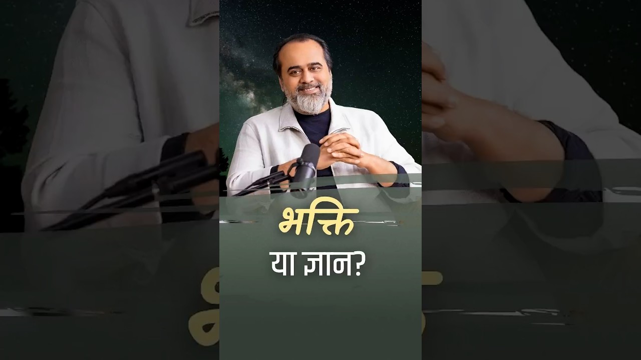 भक्ति या ज्ञान || आचार्य प्रशांत #bhakti #gyaan #acharyaprashant