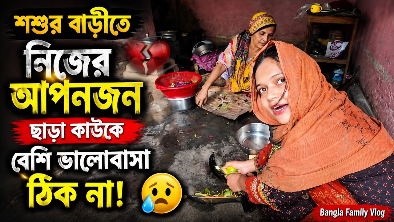 শশুর বাড়ীতে নিজের আপনজন ছাড়া কাউকে বেশি ভালোবাসা ঠিক না! 😢💔 | Bangla Family Vlog