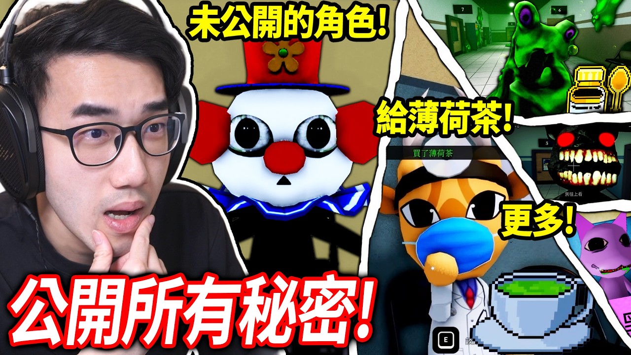 【有感筆電】ROBLOX 動物醫院更新！所有異常+秘密一次全公開！地圖外藏了奇怪角色?! 我強迫了博士說出醫院的真相！黏液怪的應對方式！全破記者任務！(還有更多)【Animal Hospital】
