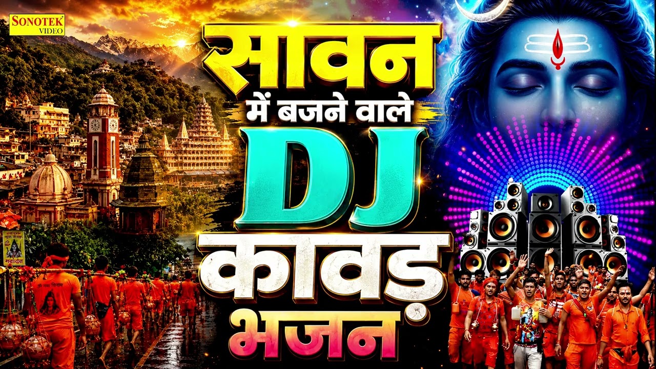 नॉनस्टॉप शिव कावड़ यात्रा भजन 2026 | Sawan DJ Remix Kawad Song | Shiv DJ Remix Song | Haridwar Kawad