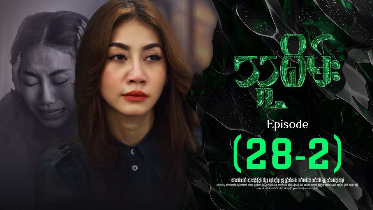 သူစိမ်း - Episode ( 28-2 ) #drama #myanmarseries #thusamec