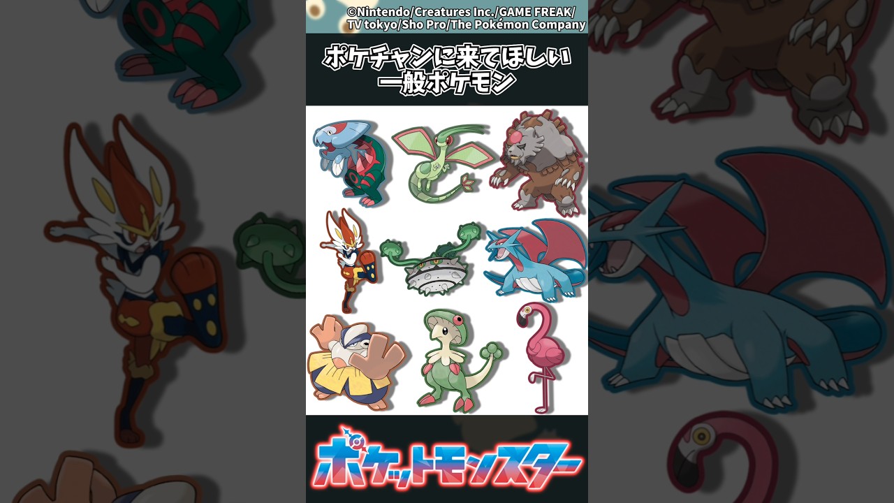 【ポケモン】ポケチャンに来てほしい一般ポケモン #ポケモン #反応集 #チャンピオンズ
