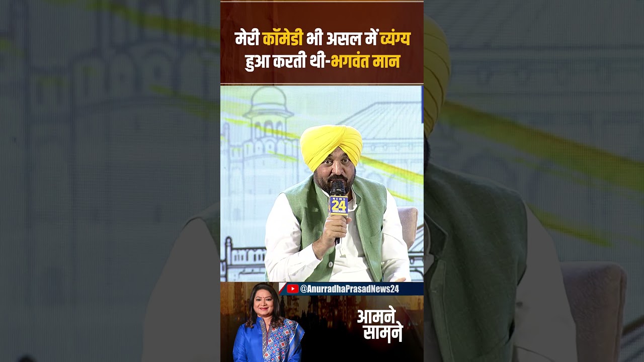 क्या कॉमेडी की दुनिया को मिस करते हैं भगवंत मान ?  | Anurradha Prasad News24
