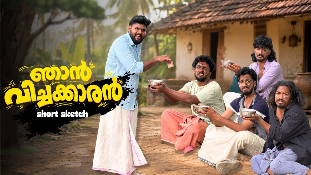 ഞാൻ പിച്ചക്കാരൻ 🫴🏻😂 | Comedy Short Sketch 