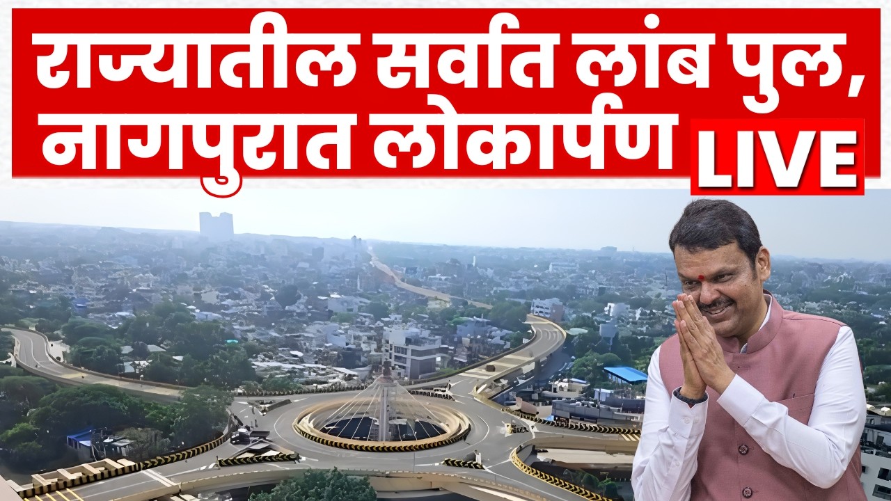 CM Fadnavis LIVE | Indora Dighori Flyover Inaugration |नागपुरातून सर्वात मोठ्या उड्डाणपुलाचे उद्घाटन