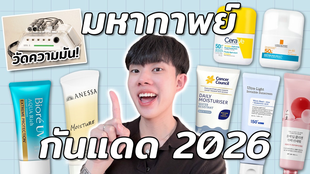 รีวิวกันแดด 2026 ด้วยเครื่องวัดผิว! เปิดตัววิธีวัดค่ากันแดดแบบใหม่ ตัวไหนน่าลองปีนี้?! [ENG SUB]