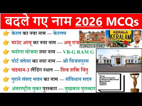 बदले गए नाम 2026 | Badle gye naam 2026 | Nya naam kya ho gya hai 2026 | Name Changed in 2026 