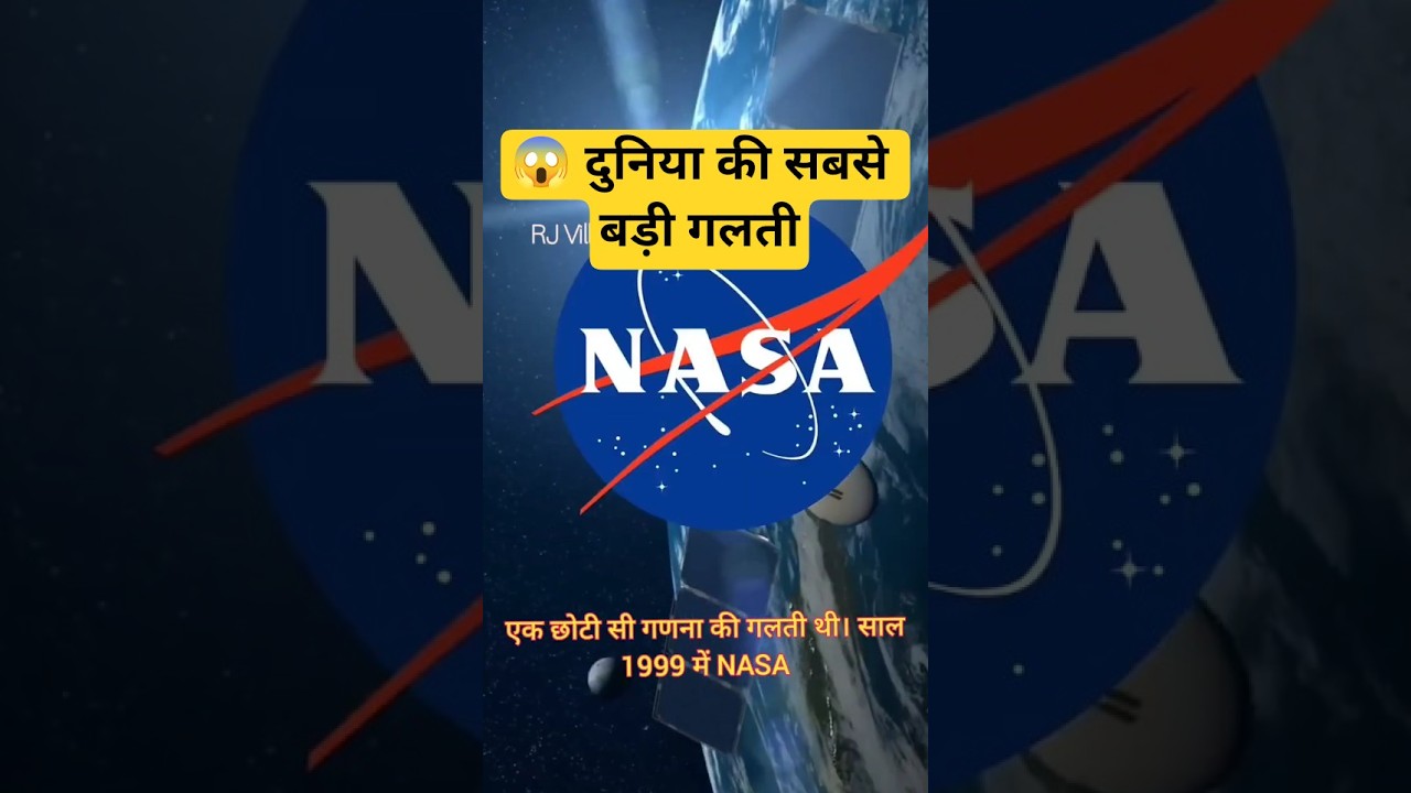 😱 दुनिया की सबसे बड़ी गलती... #space #facts #nasa #isro #astronomy #shorts #viral