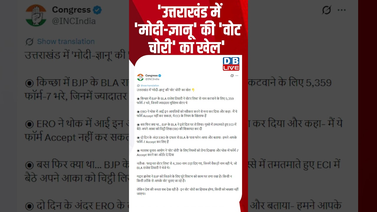 'उत्तराखंड में 'मोदी-ज्ञानू' की 'वोट चोरी' का खेल' #breakingnews #latestnews #shortsvideo #dblive