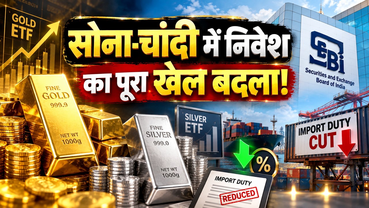 Gold-Silver ETF Investment Rule Changed? सोना-चांदी में निवेश का पूरा गेम बदला? Import Duty Cut