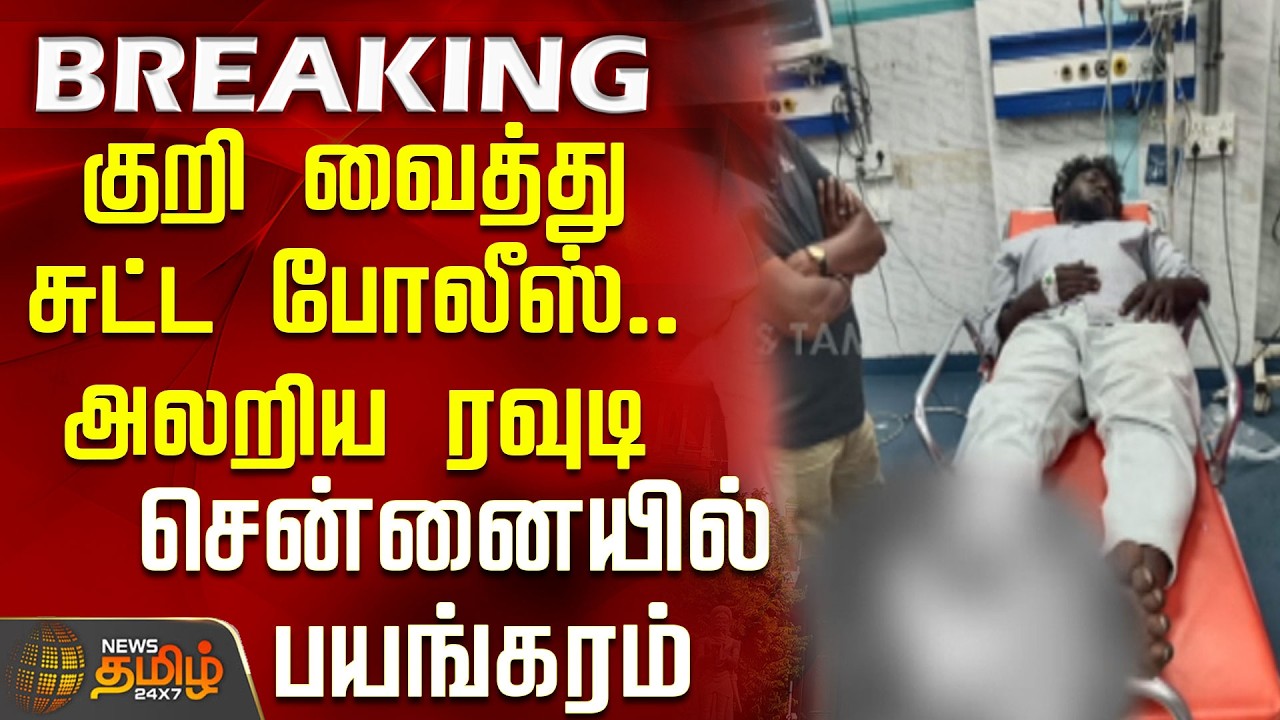 #BREAKING | குறி வைத்து சுட்ட போலீஸ்...அலறிய ரவுடி..சென்னையில் பயங்கரம்...! | Chennai | Rowdy