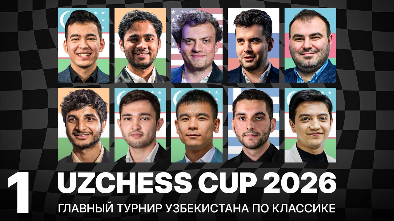 🏆 Абдусатторов, Непомнящий, Ниманн: Стартует UzChess Cup 2026 | Тур 1