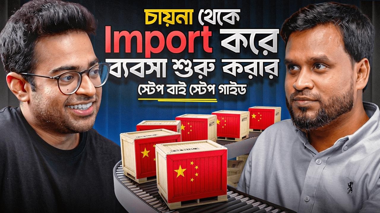 China থেকে প্রোডাক্ট এনে ব্যবসা শুরু করা এত সহজ?