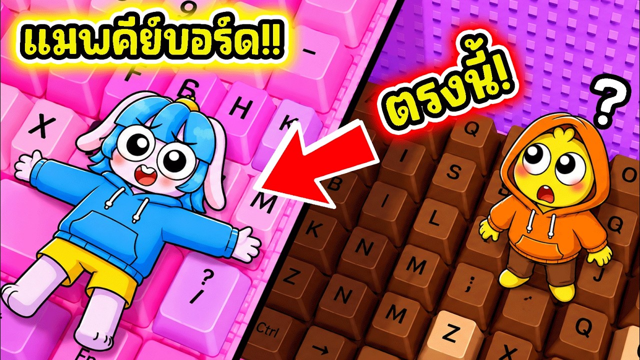 ใช้บัคแกล้งเพื่อนซ่อนแอบ! ใช้บัคโกงซ่อนแอบในเกมคีย์บอร์ด! l Roblox +1 Speed Keyboard Escape
