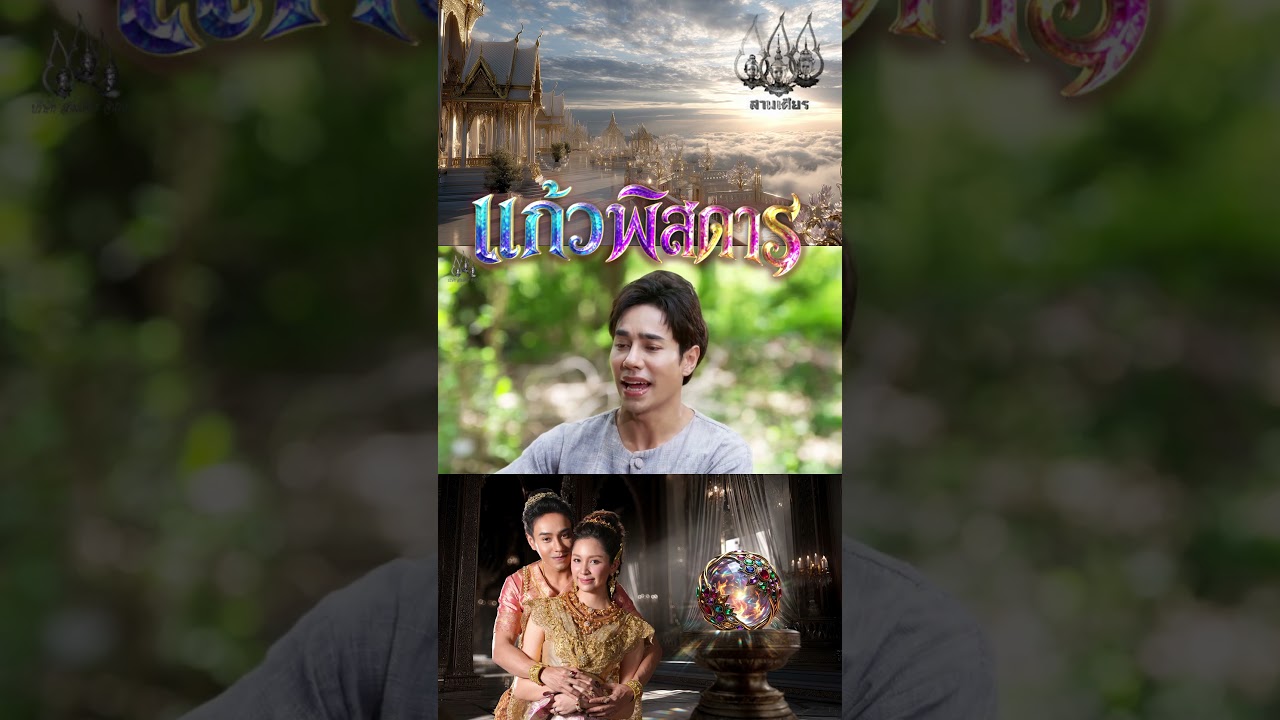 ใช้พระแก้วเดินไปตลาด - แก้วพิสดาร